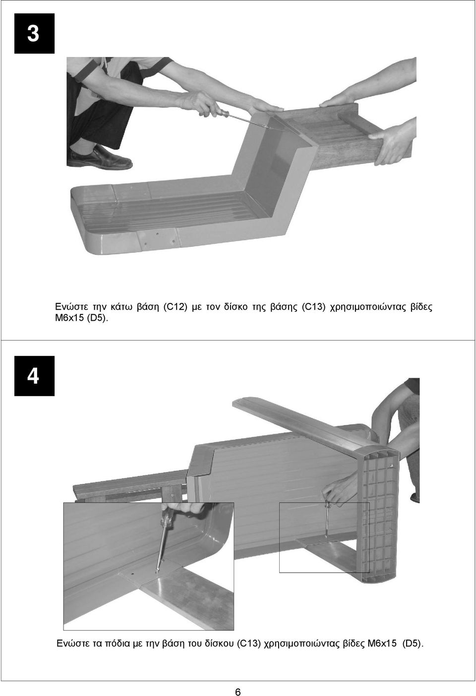 (D5). 4 Ενώστε τα πόδια με την βάση του