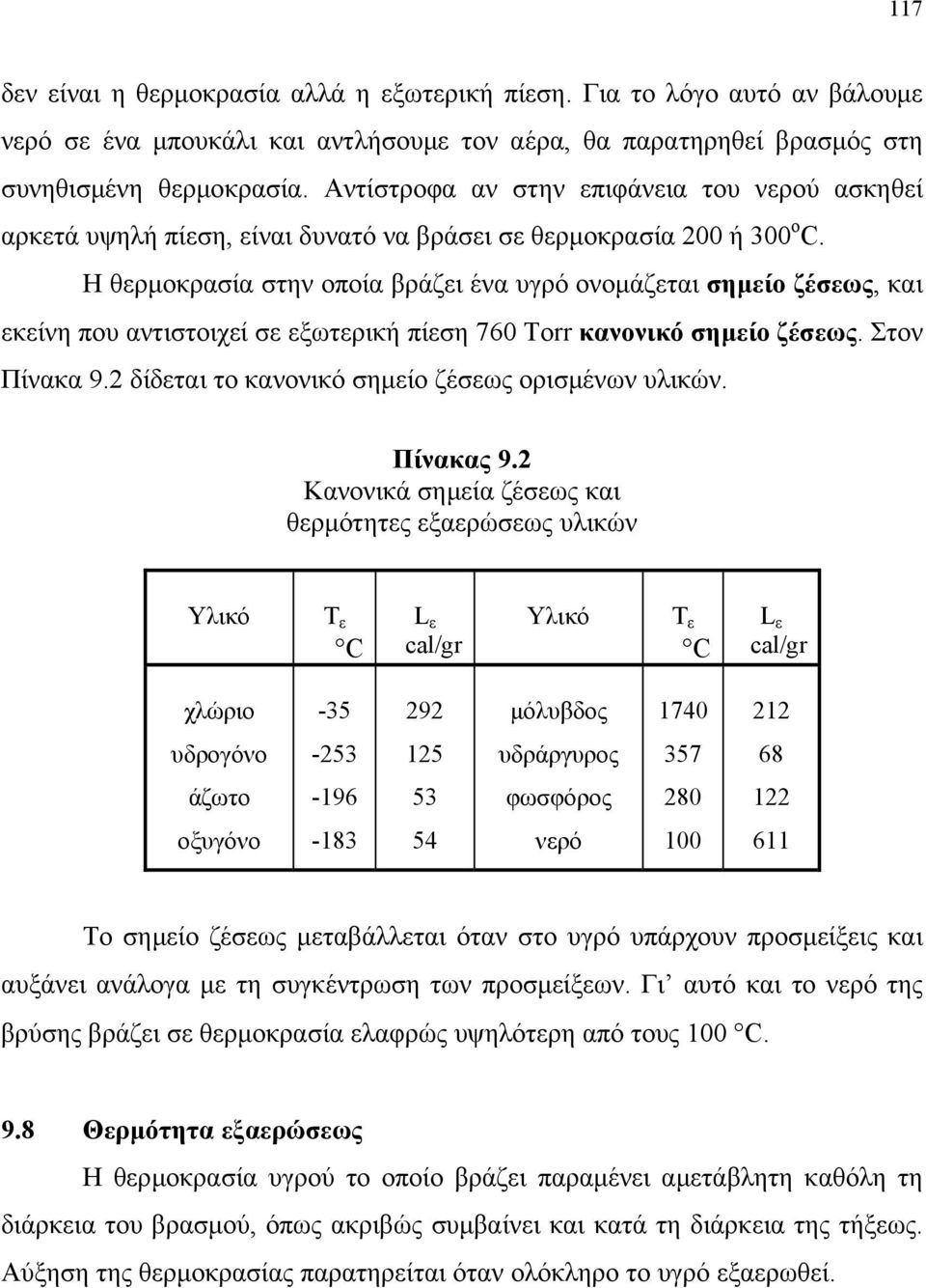 H θερµοκρασία στην οποία βράζει ένα υγρό ονοµάζεται σηµείο ζέσεως, και εκείνη που αντιστοιχεί σε εξωτερική πίεση 760 Torr κανονικό σηµείο ζέσεως. Στον Πίνακα 9.