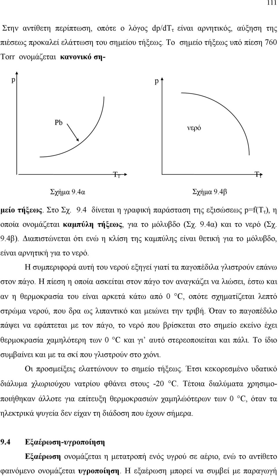 9.4α) και το νερό (Σχ. 9.4β). ιαπιστώνεται ότι ενώ η κλίση της καµπύλης είναι θετική για το µόλυβδο, είναι αρνητική για το νερό.