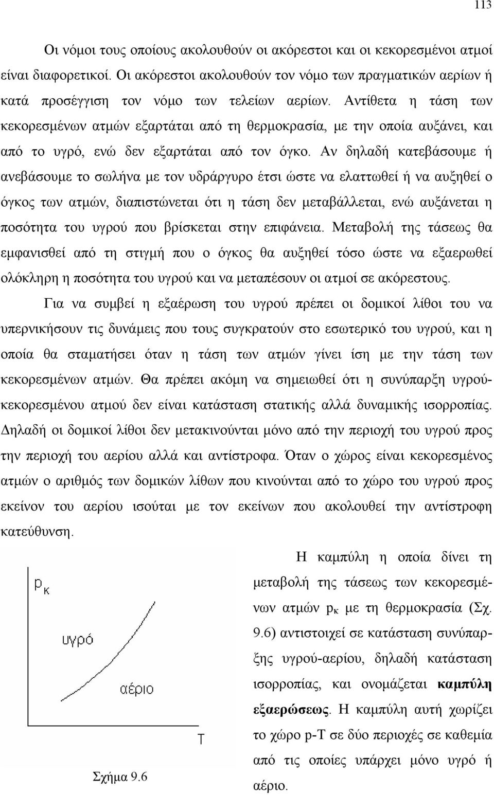 Aν δηλαδή κατεβάσουµε ή ανεβάσουµε το σωλήνα µε τον υδράργυρο έτσι ώστε να ελαττωθεί ή να αυξηθεί ο όγκος των ατµών, διαπιστώνεται ότι η τάση δεν µεταβάλλεται, ενώ αυξάνεται η ποσότητα του υγρού που