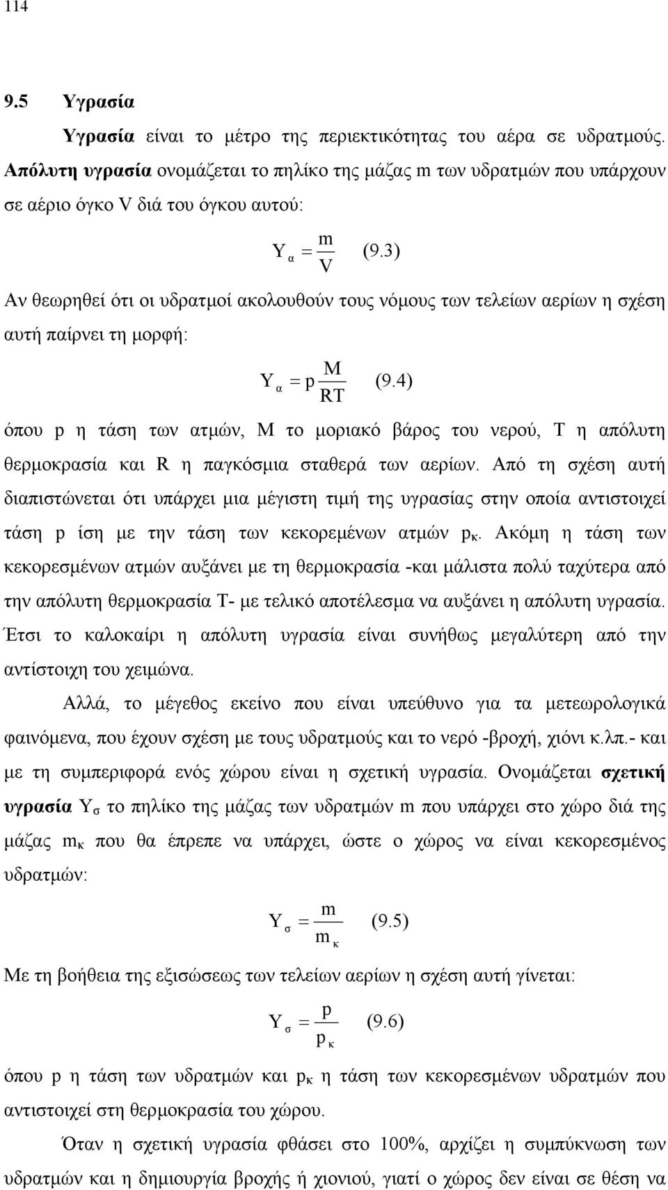 3) V Aν θεωρηθεί ότι οι υδρατµοί ακολουθούν τους νόµους των τελείων αερίων η σχέση αυτή παίρνει τη µορφή: M Υ α = p (9.