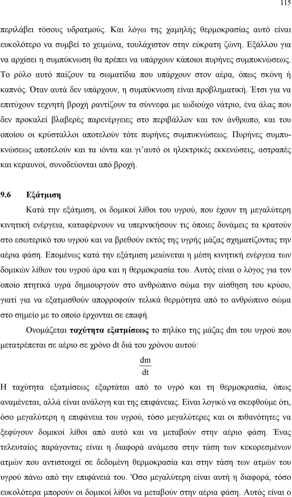 Όταν αυτά δεν υπάρχουν, η συµπύκνωση είναι προβληµατική.