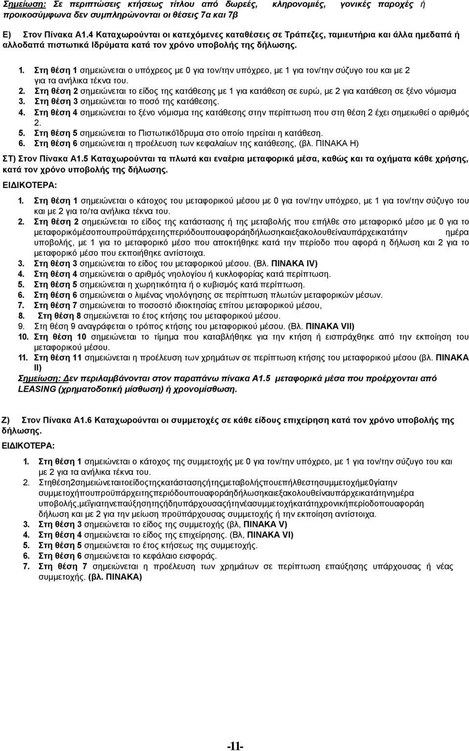 Στη θέση 1 σημειώνεται ο υπόχρεος με 0 για τον/την υπόχρεο, με 1 για τον/την σύζυγο του και με 2 