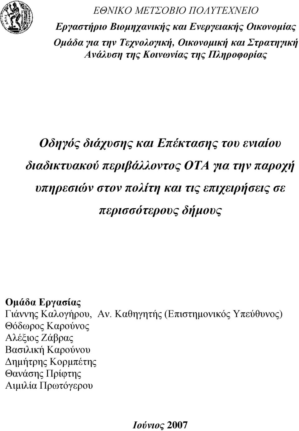 ηην παροτή σπηρεζιών ζηον πολίηη και ηις επιτειρήζεις ζε περιζζόηεροσς δήμοσς Οκάδα Εξγαζίαο Γηάλλεο Καινγήξνπ, Αλ.