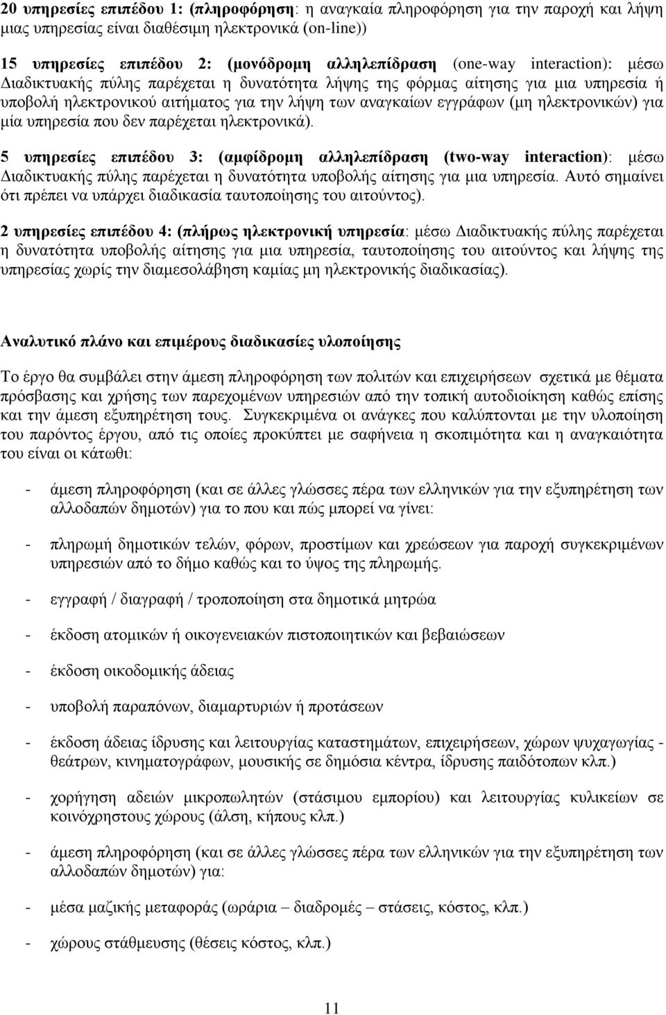 ππεξεζία πνπ δελ παξέρεηαη ειεθηξνληθά). 5 ππεξεζίεο επηπέδνπ 3: (ακθίδξνκε αιιειεπίδξαζε (two-way interaction): κέζσ Γηαδηθηπαθήο πχιεο παξέρεηαη ε δπλαηφηεηα ππνβνιήο αίηεζεο γηα κηα ππεξεζία.