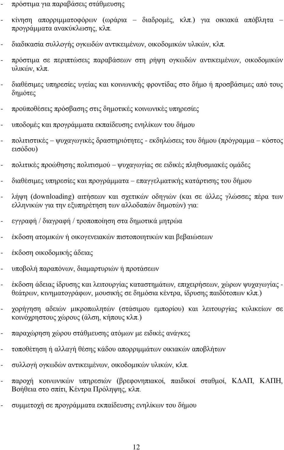 - δηαζέζηκεο ππεξεζίεο πγείαο θαη θνηλσληθήο θξνληίδαο ζην δήκν ή πξνζβάζηκεο απφ ηνπο δεκφηεο - πξνυπνζέζεηο πξφζβαζεο ζηηο δεκνηηθέο θνηλσληθέο ππεξεζίεο - ππνδνκέο θαη πξνγξάκκαηα εθπαίδεπζεο