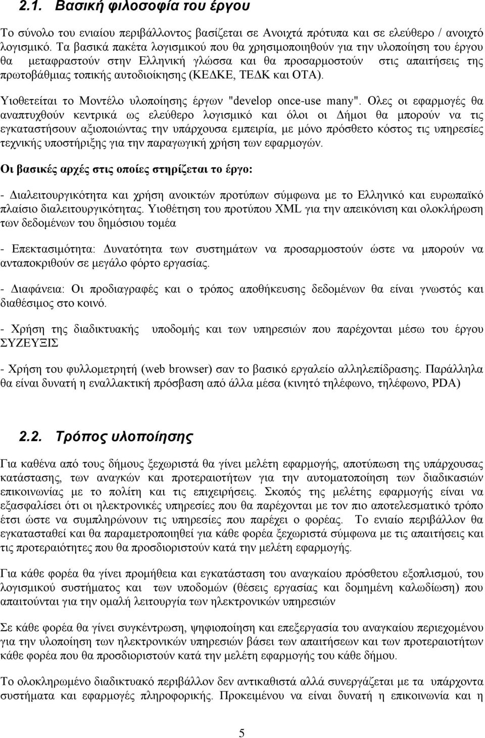 ΣΔΓΚ θαη ΟΣΑ). Τηνζεηείηαη ην Μνληέιν πινπνίεζεο έξγσλ "develop once-use many".