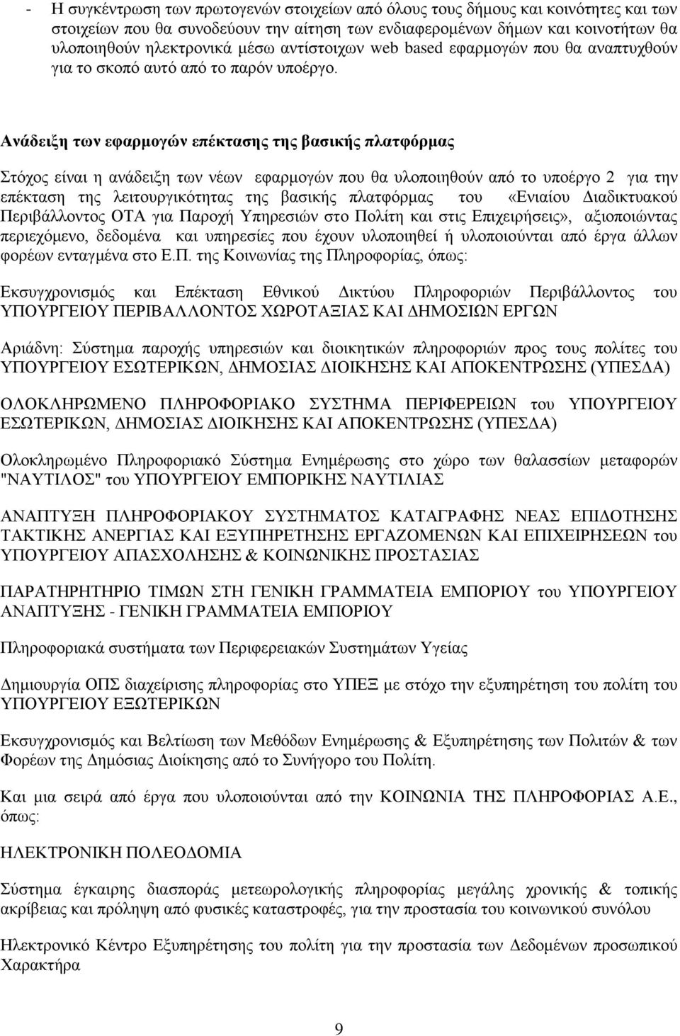 Αλάδεημε ηωλ εθαξκνγώλ επέθηαζεο ηεο βαζηθήο πιαηθόξκαο ηφρνο είλαη ε αλάδεημε ησλ λέσλ εθαξκνγψλ πνπ ζα πινπνηεζνχλ απφ ην ππνέξγν 2 γηα ηελ επέθηαζε ηεο ιεηηνπξγηθφηεηαο ηεο βαζηθήο πιαηθφξκαο ηνπ