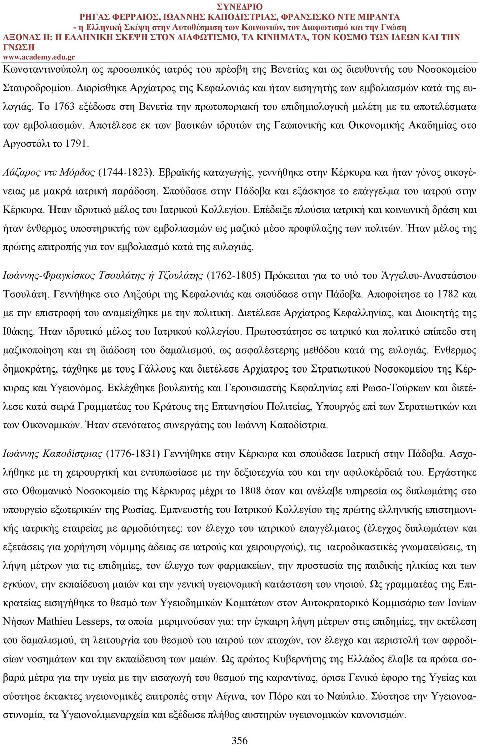 Αποτέλεσε εκ των βασικών ιδρυτών της Γεωπονικής και Οικονομικής Ακαδημίας στο Αργοστόλι το 1791. Λάζαρος ντε Μόρδος (1744-1823).