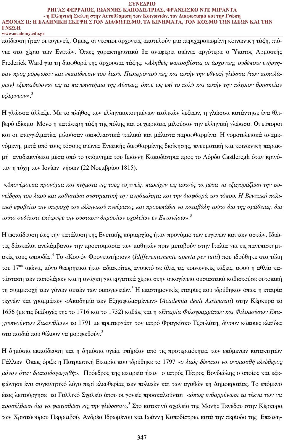 του λαού. Περιφροντούντες και αυτήν την εθνική γλώσσα (των ποπολάρων) εξεπαιδεύοντο εις τα πανεπιστήμια της Δύσεως, όπου ως επί το πολύ και αυτήν την πάτριον θρησκείαν εξώμνυον». 3 Η γλώσσα άλλαξε.