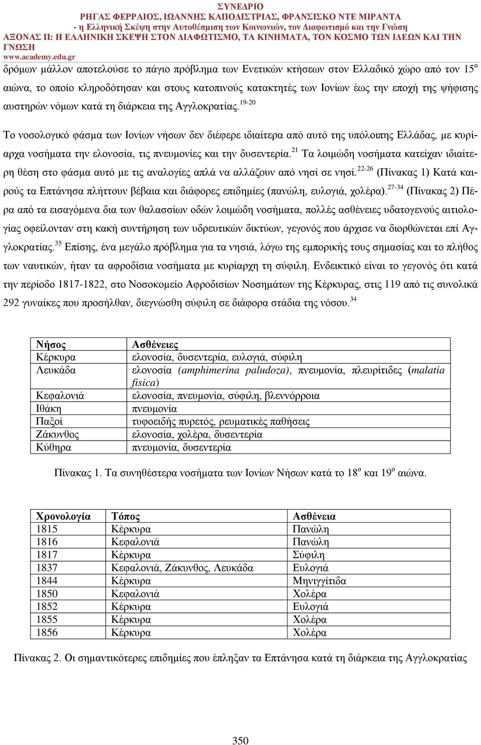 19-20 Το νοσολογικό φάσμα των Ιονίων νήσων δεν διέφερε ιδιαίτερα από αυτό της υπόλοιπης Ελλάδας, με κυρίαρχα νοσήματα την ελονοσία, τις πνευμονίες και την δυσεντερία.