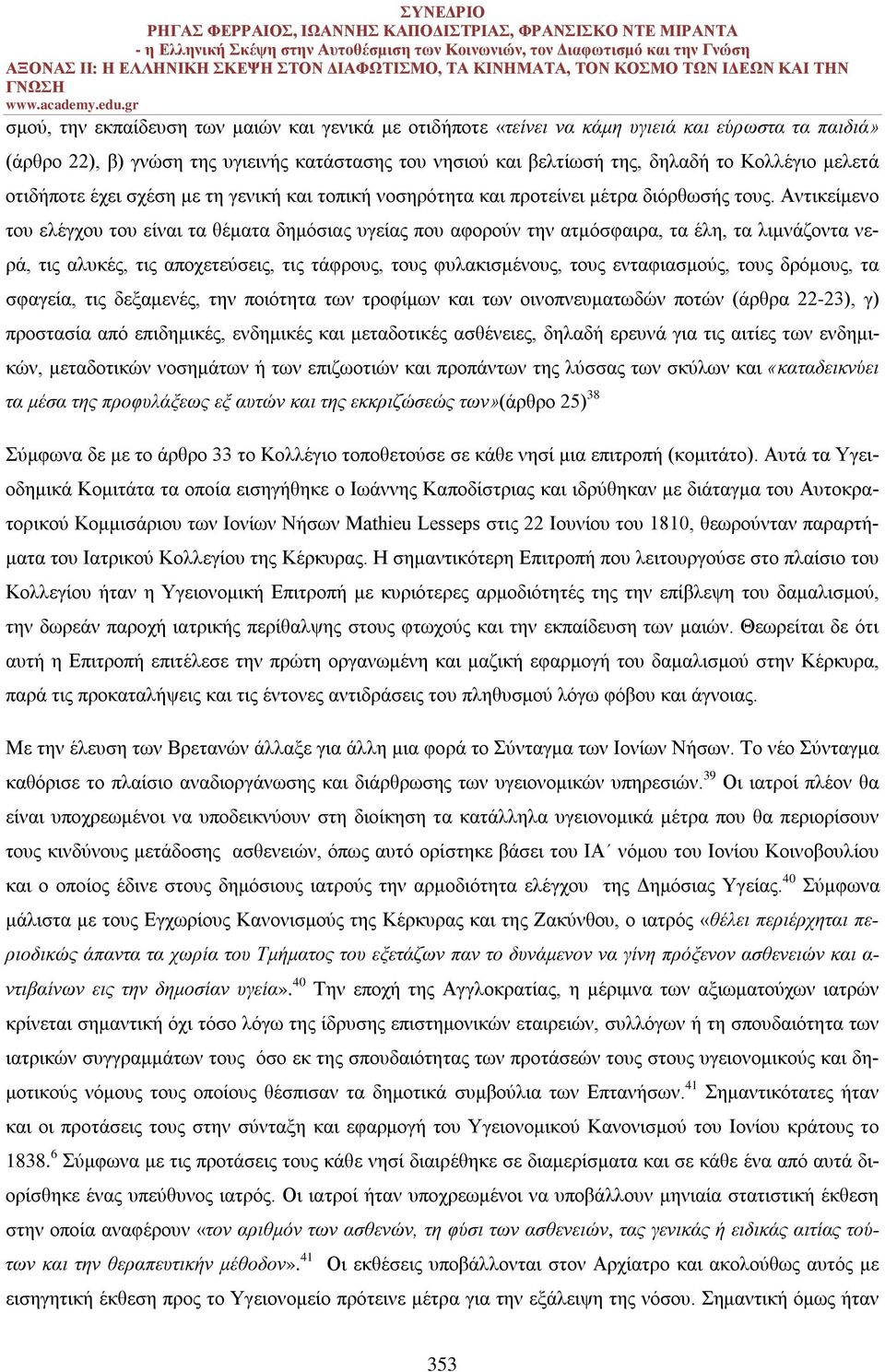 Αντικείμενο του ελέγχου του είναι τα θέματα δημόσιας υγείας που αφορούν την ατμόσφαιρα, τα έλη, τα λιμνάζοντα νερά, τις αλυκές, τις αποχετεύσεις, τις τάφρους, τους φυλακισμένους, τους ενταφιασμούς,