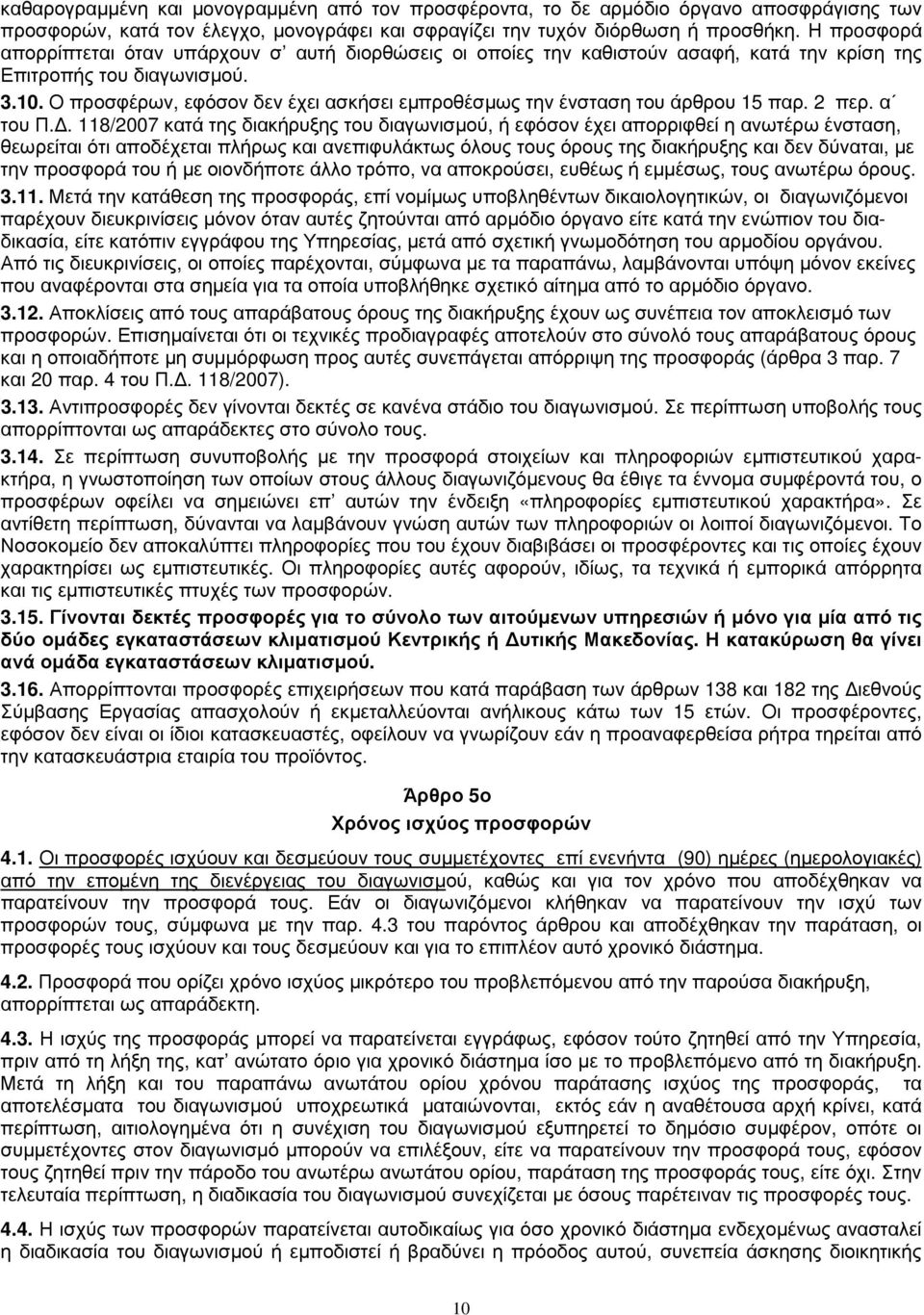 Ο προσφέρων, εφόσον δεν έχει ασκήσει εµπροθέσµως την ένσταση του άρθρου 15 παρ. 2 περ. α του Π.