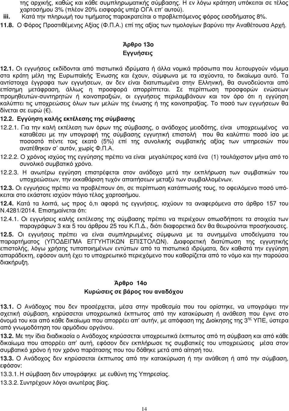 Άρθρο 13o Εγγυήσεις 12.1. Οι εγγυήσεις εκδίδονται από πιστωτικά ιδρύµατα ή άλλα νοµικά πρόσωπα που λειτουργούν νόµιµα στα κράτη µέλη της Ευρωπαϊκής Ένωσης και έχουν, σύµφωνα µε τα ισχύοντα, το δικαίωµα αυτό.