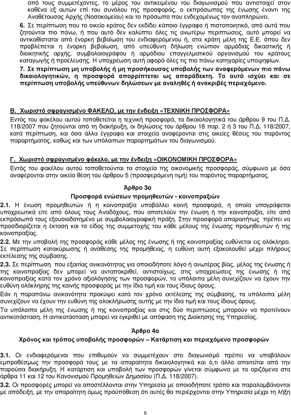 Σε περίπτωση που το οικείο κράτος δεν εκδίδει κάποιο έγγραφο ή πιστοποιητικό, από αυτά που ζητούνται πιο πάνω, ή που αυτό δεν καλύπτει όλες τις ανωτέρω περιπτώσεις, αυτό µπορεί να αντικαθίσταται από