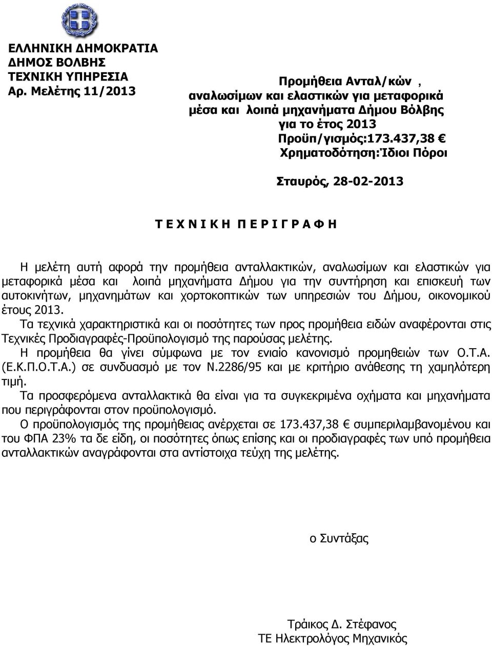 437,38 Υξεκαηνδόηεζε:Ίδηνη Πόξνη ηαπξόο, 28-02-2013 Σ Δ Υ Ν Ι Κ Η Π Δ Ρ Ι Γ Ρ Α Φ Η Ζ κειέηε απηή αθνξά ηελ πξνκήζεηα αληαιιαθηηθψλ, αλαισζίκσλ θαη ειαζηηθψλ γηα κεηαθνξηθά κέζα θαη ινηπά κεραλήκαηα