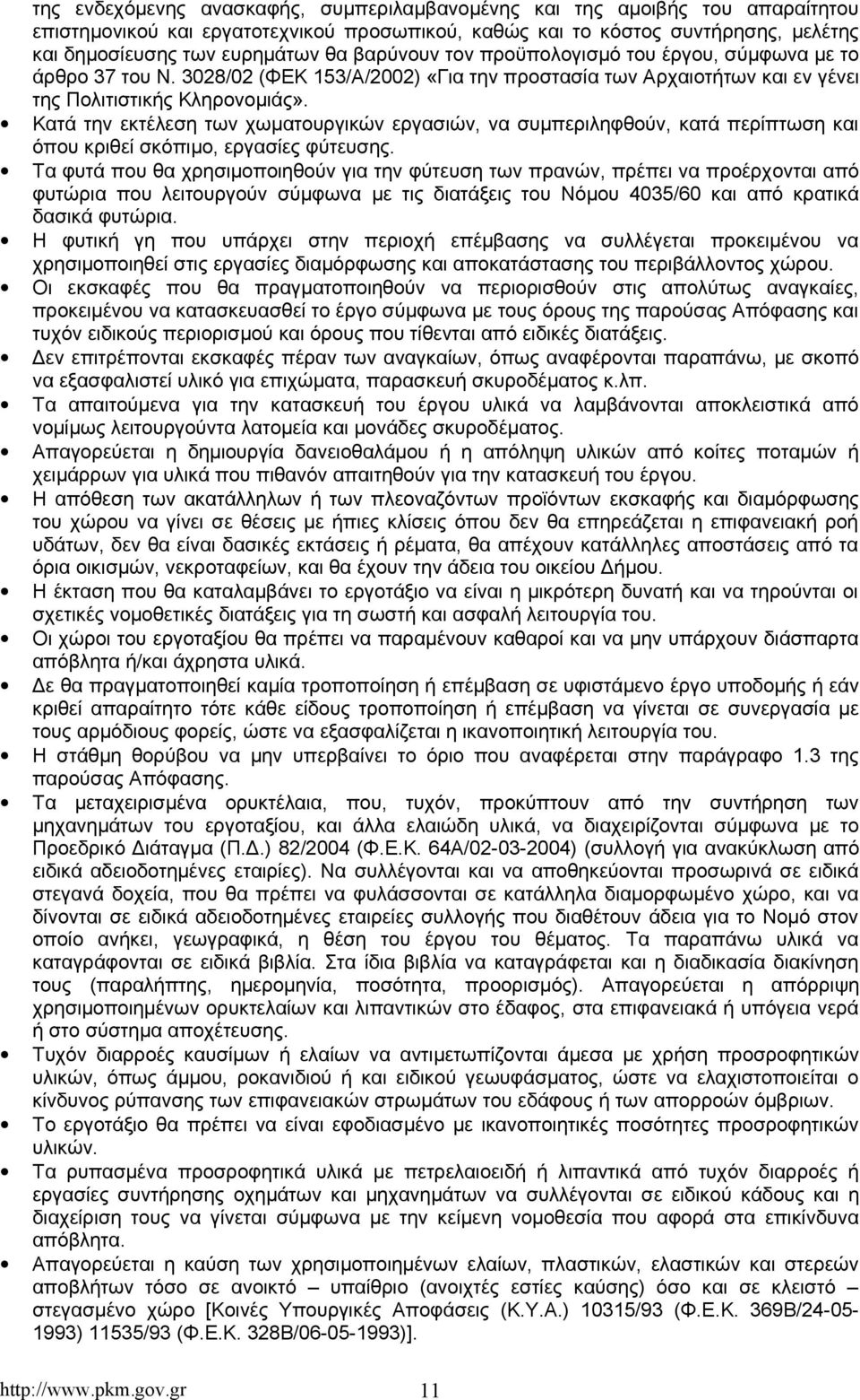 Κατά την εκτέλεση των χωματουργικών εργασιών, να συμπεριληφθούν, κατά περίπτωση και όπου κριθεί σκόπιμο, εργασίες φύτευσης.