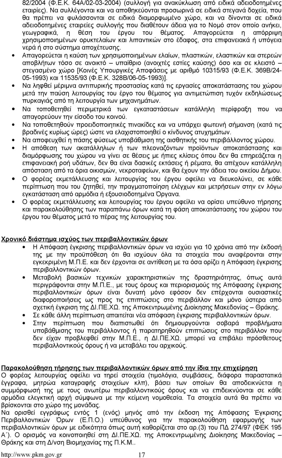 διαθέτουν άδεια για το Νομό στον οποίο ανήκει, γεωγραφικά, η θέση του έργου του θέματος.