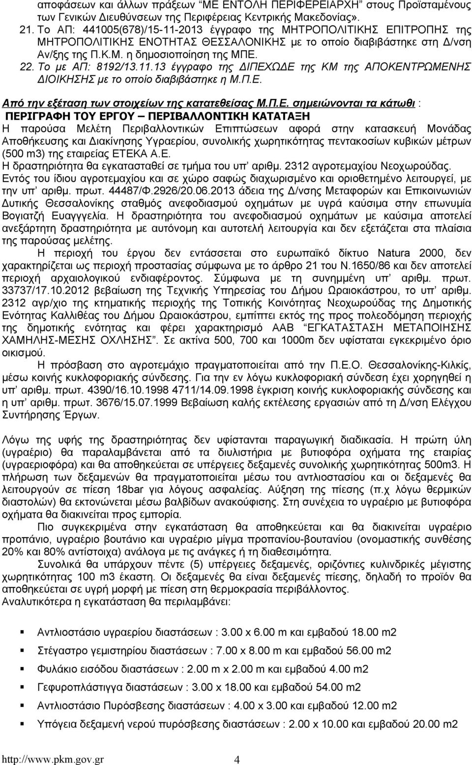 Το με ΑΠ: 8192/13.11.13 έγγραφο της ΔΙΠΕΧ