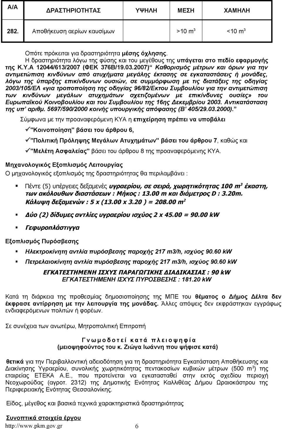 2007) Καθορισμός μέτρων και όρων για την αντιμετώπιση κινδύνων από ατυχήματα μεγάλης έκτασης σε εγκαταστάσεις ή μονάδες, λόγω της ύπαρξης επικίνδυνων ουσιών, σε συμμόρφωση με τις διατάξεις της