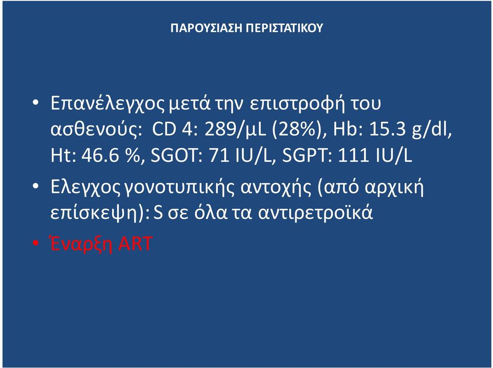 6 %, SGOT: 71 IU/L, SGPT: 111 IU/L Ελεγχος