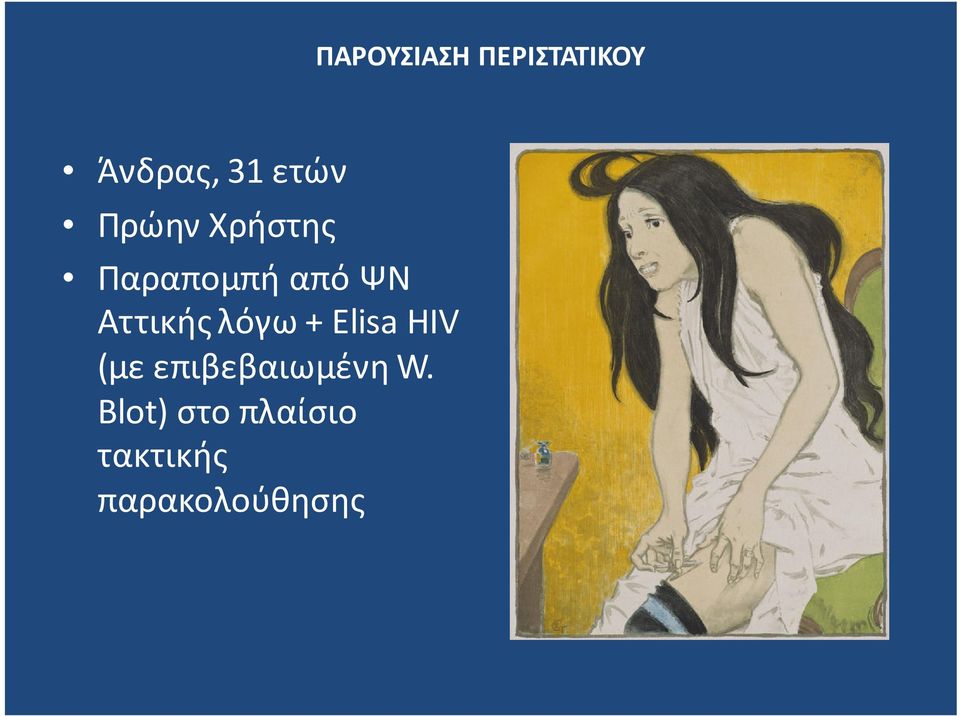 Elisa HIV (με επιβεβαιωμένη W.