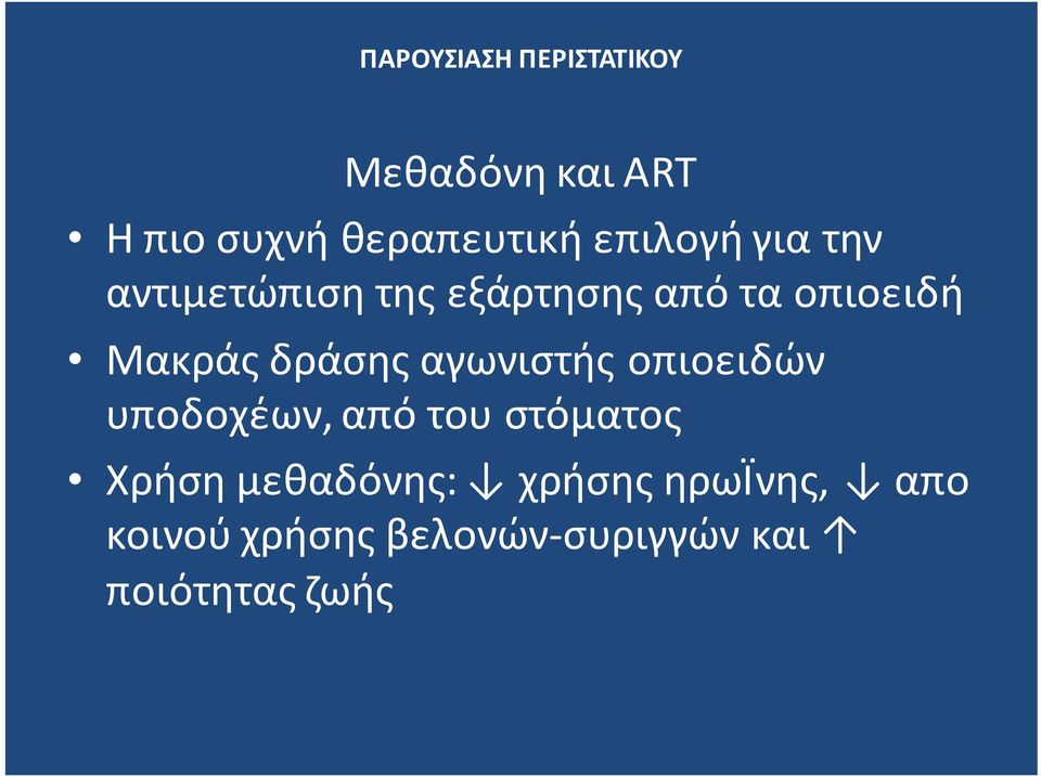 αγωνιστής οπιοειδών υποδοχέων, από του στόματος Χρήση