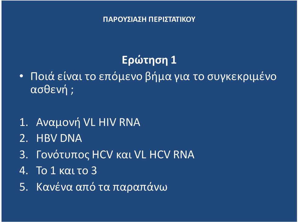 Αναμονή VL HIV RNA 2. HBV DNA 3.