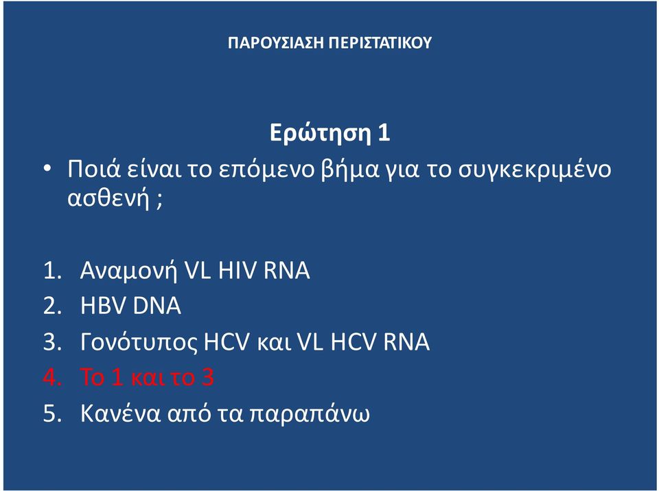 Αναμονή VL HIV RNA 2. HBV DNA 3.