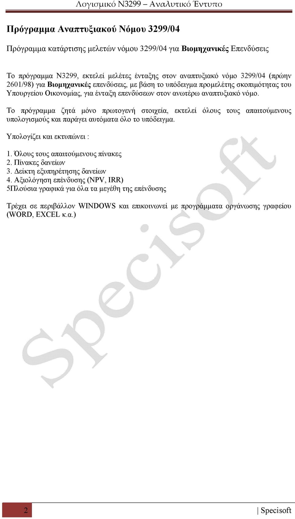 Το πρόγραμμα ζητά μόνο πρωτογενή στοιχεία, εκτελεί όλους τους απαιτούμενους υπολογισμούς και παράγει αυτόματα όλο το υπόδειγμα. Υπολογίζει και εκτυπώνει : 1. Όλους τους απαιτούμενους πίνακες 2.