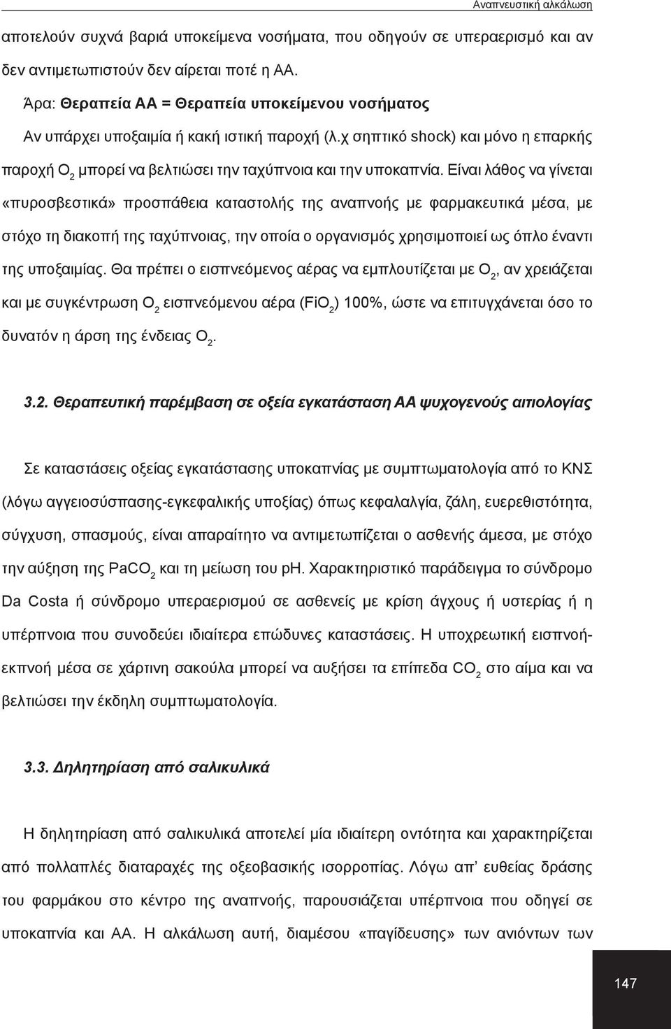 Είναι λάθος να γίνεται «πυροσβεστικά» προσπάθεια καταστολής της αναπνοής με φαρμακευτικά μέσα, με στόχο τη διακοπή της ταχύπνοιας, την οποία ο οργανισμός χρησιμοποιεί ως όπλο έναντι της υποξαιμίας.