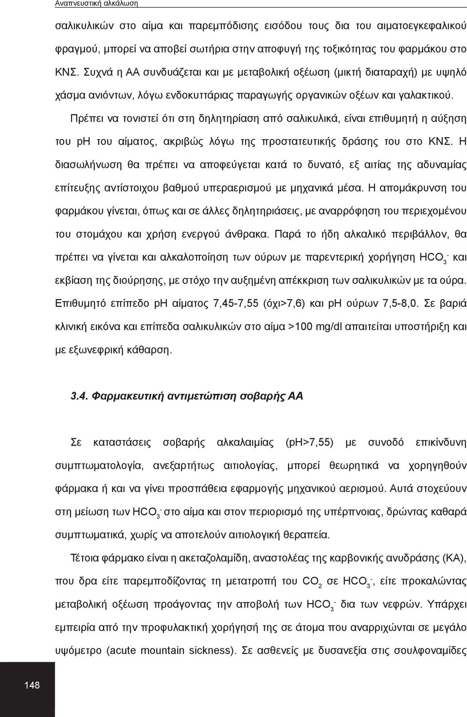 Πρέπει να τονιστεί ότι στη δηλητηρίαση από σαλικυλικά, είναι επιθυμητή η αύξηση του ph του αίματος, ακριβώς λόγω της προστατευτικής δράσης του στο ΚΝΣ.