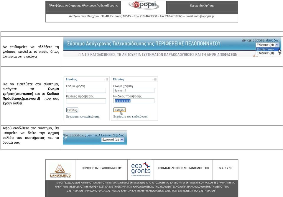 Πρόσβασης(password) που σας έχουν δοθεί Αφού εισέλθετε στο σύστημα, θα μπορείτε να δείτε