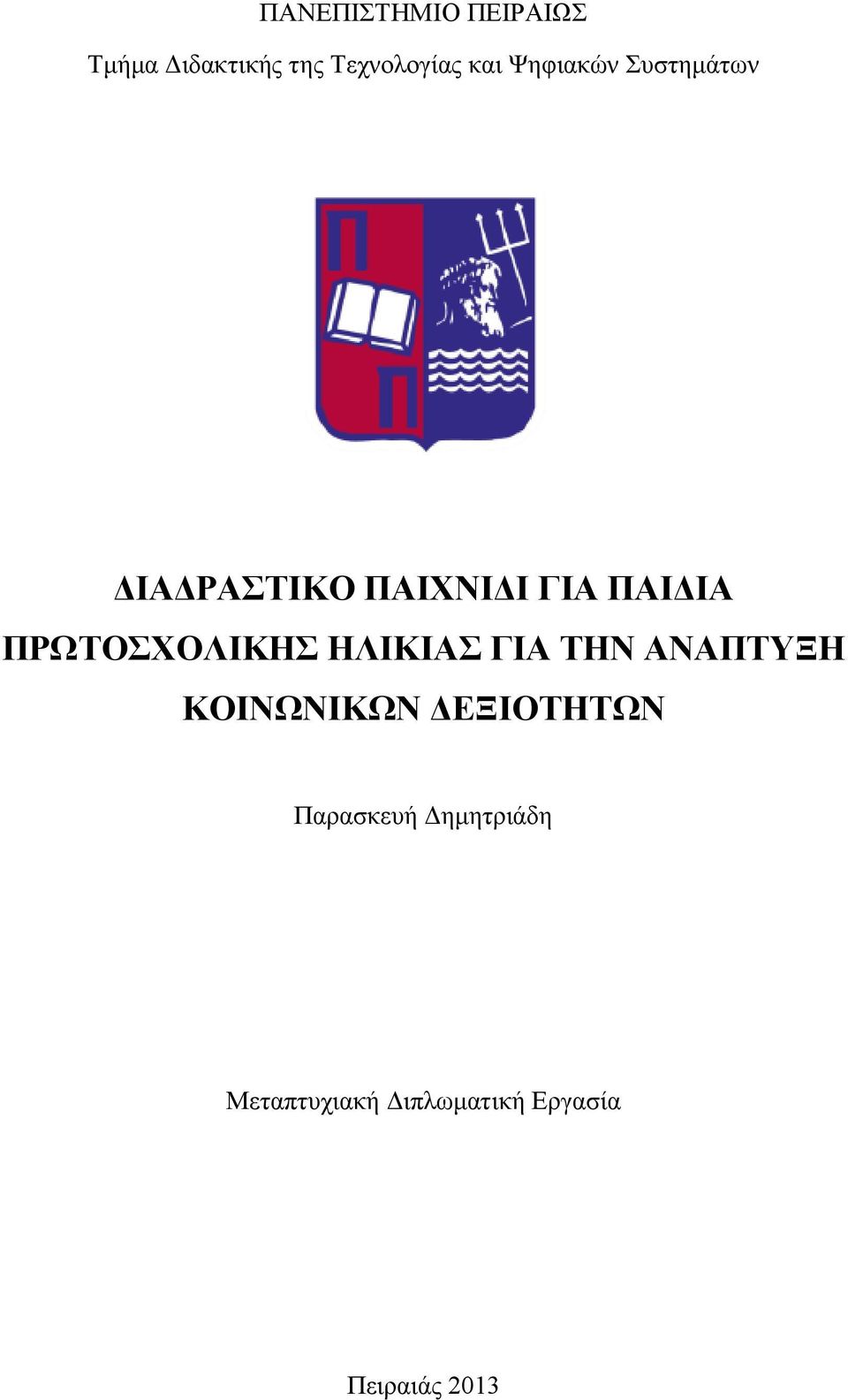 ΠΡΩΤΟΣΧΟΛΙΚΗΣ ΗΛΙΚΙΑΣ ΓΙΑ ΤΗΝ ΑΝΑΠΤΥΞΗ ΚΟΙΝΩΝΙΚΩΝ