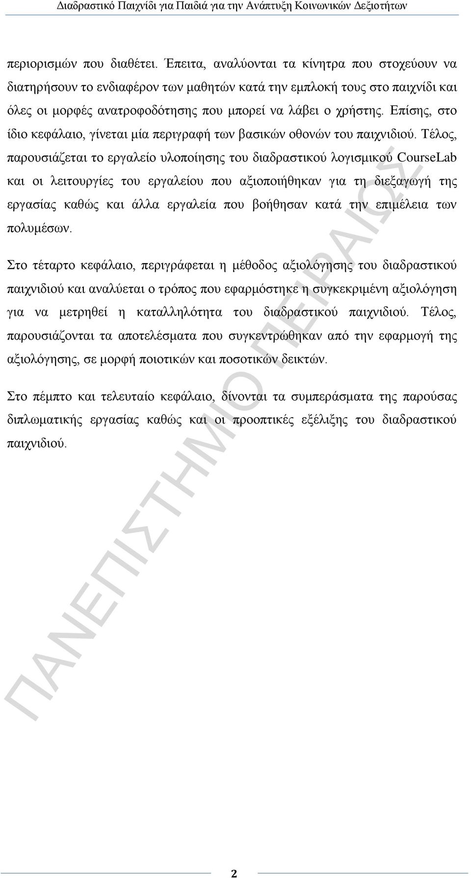 Επίσης, στο ίδιο κεφάλαιο, γίνεται μία περιγραφή των βασικών οθονών του παιχνιδιού.