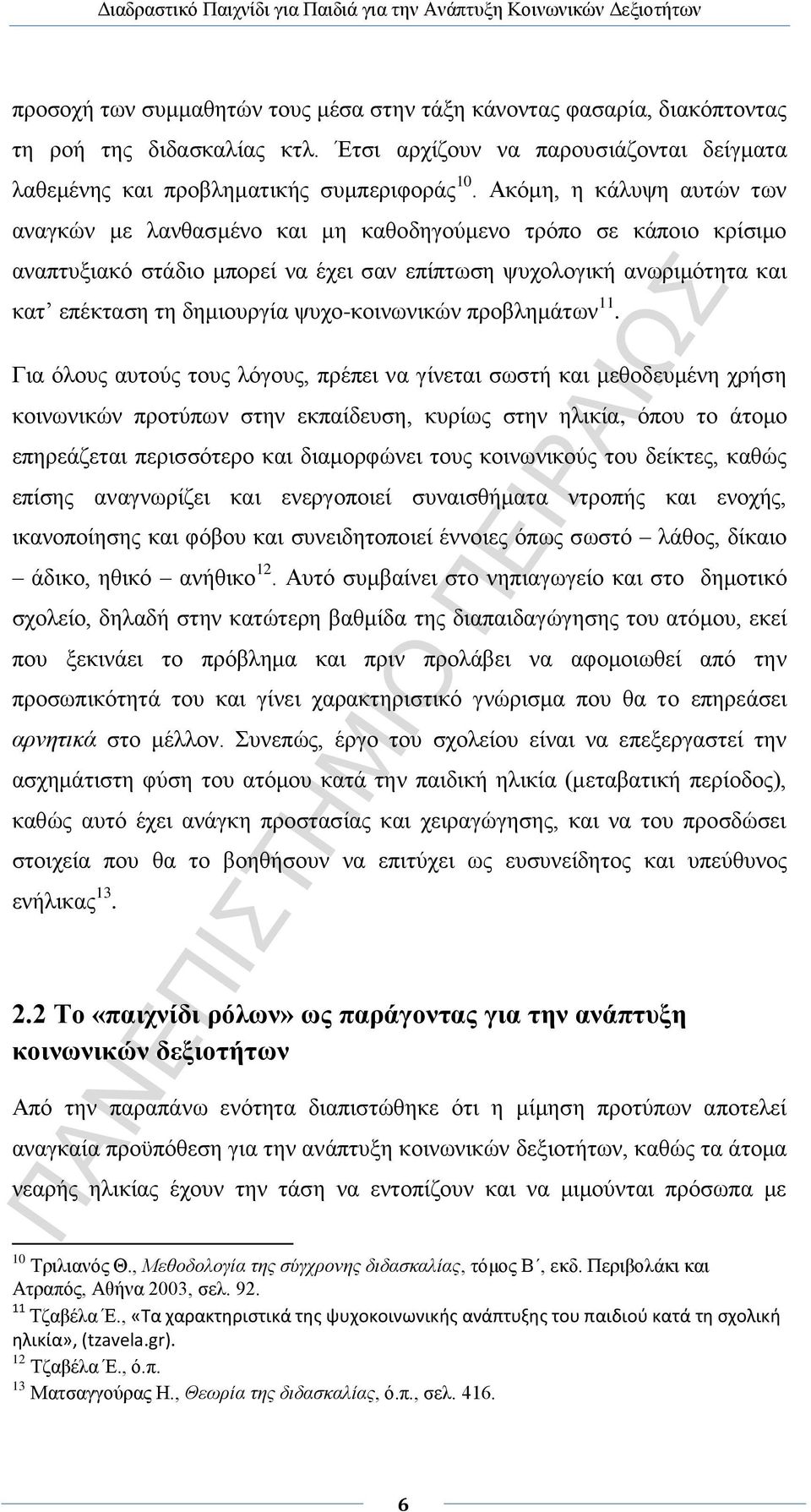 ψυχο-κοινωνικών προβλημάτων 11.