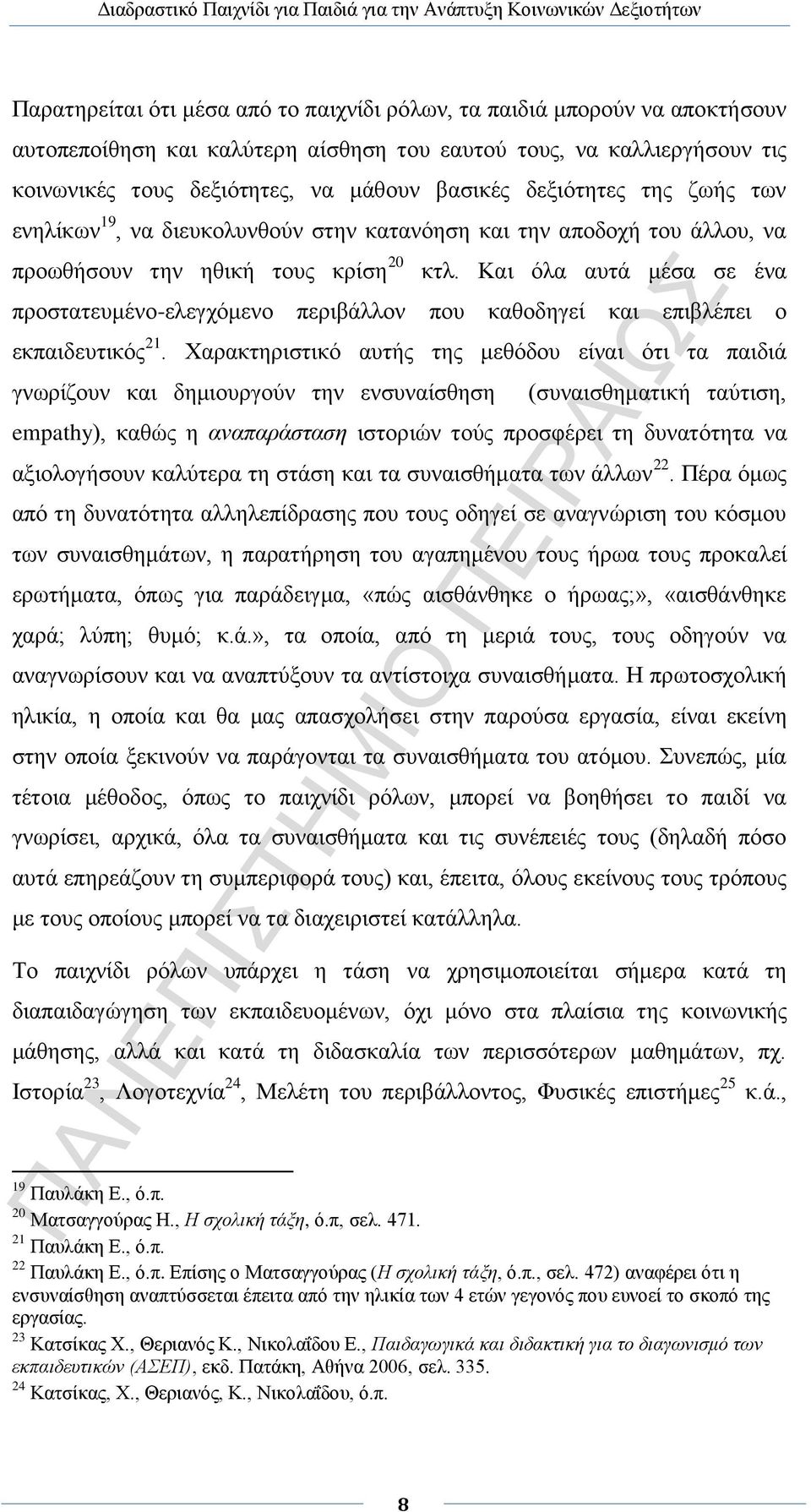 Και όλα αυτά μέσα σε ένα προστατευμένο-ελεγχόμενο περιβάλλον που καθοδηγεί και επιβλέπει ο εκπαιδευτικός 21.