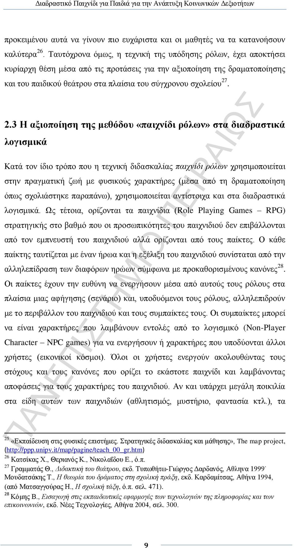 2.3 Η αξιοποίηση της μεθόδου «παιχνίδι ρόλων» στα διαδραστικά λογισμικά Κατά τον ίδιο τρόπο που η τεχνική διδασκαλίας παιχνίδι ρόλων χρησιμοποιείται στην πραγματική ζωή με φυσικούς χαρακτήρες (μέσα