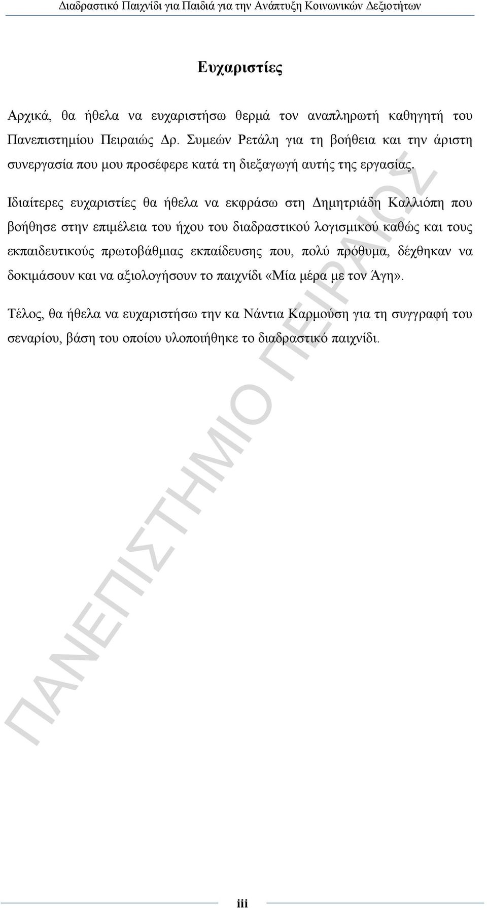 Ιδιαίτερες ευχαριστίες θα ήθελα να εκφράσω στη Δημητριάδη Καλλιόπη που βοήθησε στην επιμέλεια του ήχου του διαδραστικού λογισμικού καθώς και τους