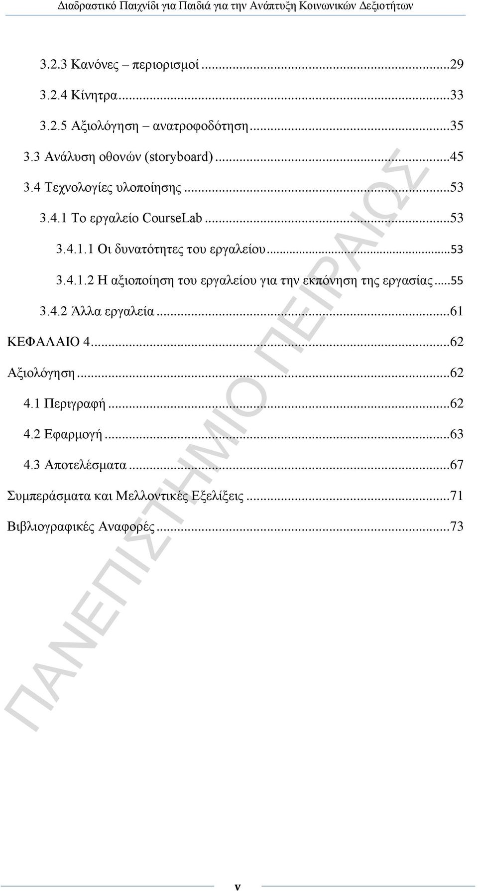 .. 55 3.4.2 Άλλα εργαλεία... 61 ΚΕΦΑΛΑΙΟ 4... 62 Αξιολόγηση... 62 4.1 Περιγραφή... 62 4.2 Εφαρμογή... 63 4.3 Αποτελέσματα.