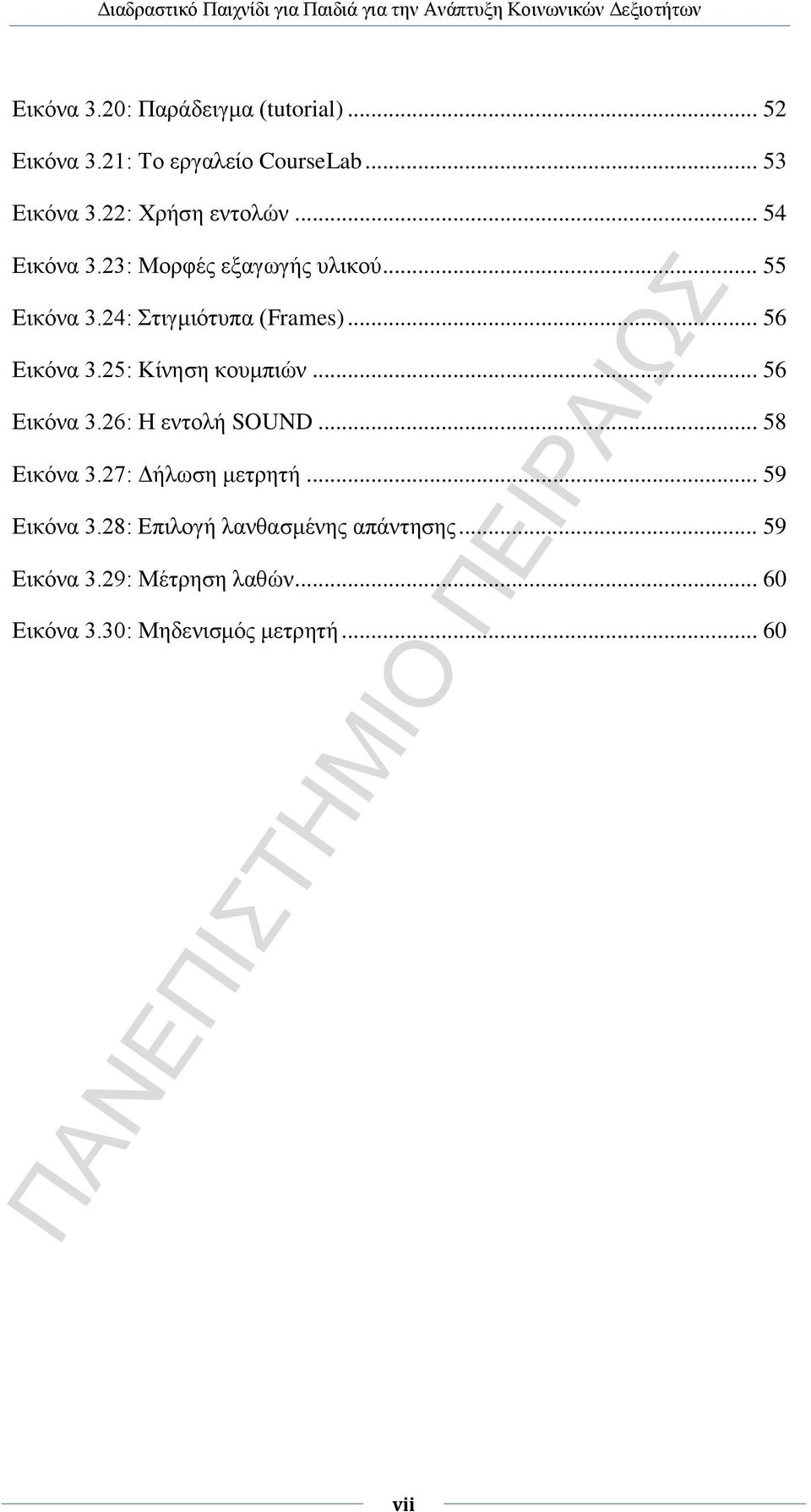 .. 56 Εικόνα 3.25: Κίνηση κουμπιών... 56 Εικόνα 3.26: Η εντολή SOUND... 58 Εικόνα 3.27: Δήλωση μετρητή.