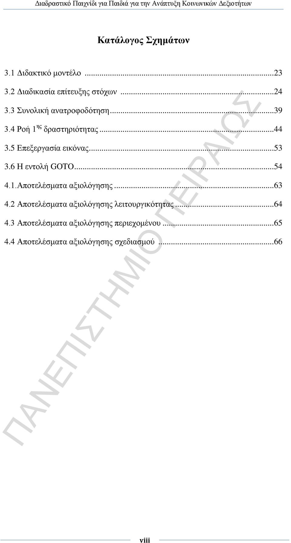 6 Η εντολή GOTO... 54 4.1.Αποτελέσματα αξιολόγησης... 63 4.