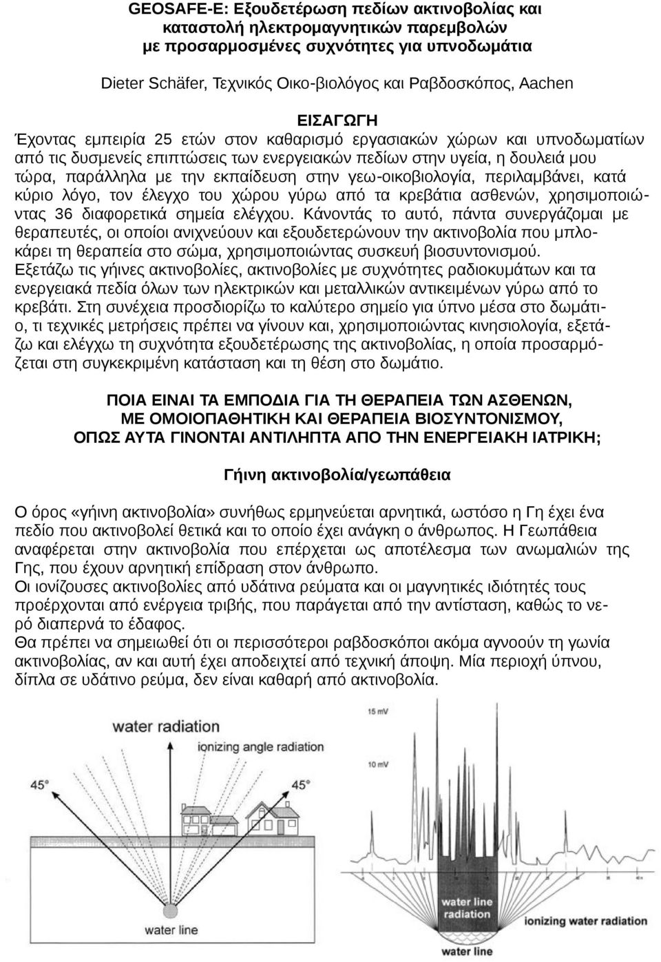 γεω οικοβιολογία, περιλαμβάνει, κατά κύριο λόγο, τον έλεγχο του χώρου γύρω από τα κρεβάτια ασθενών, χρησιμοποιώντας 36 διαφορετικά σημεία ελέγχου.