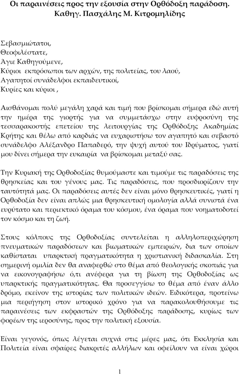 τιμή που βρίσκομαι σήμερα εδώ αυτή την ημέρα της γιορτής για να συμμετάσχω στην ευφροσύνη της τεσσαρακοστής επετείου της λειτουργίας της Ορθόδοξης Ακαδημίας Κρήτης και θέλω από καρδιάς να ευχαριστήσω