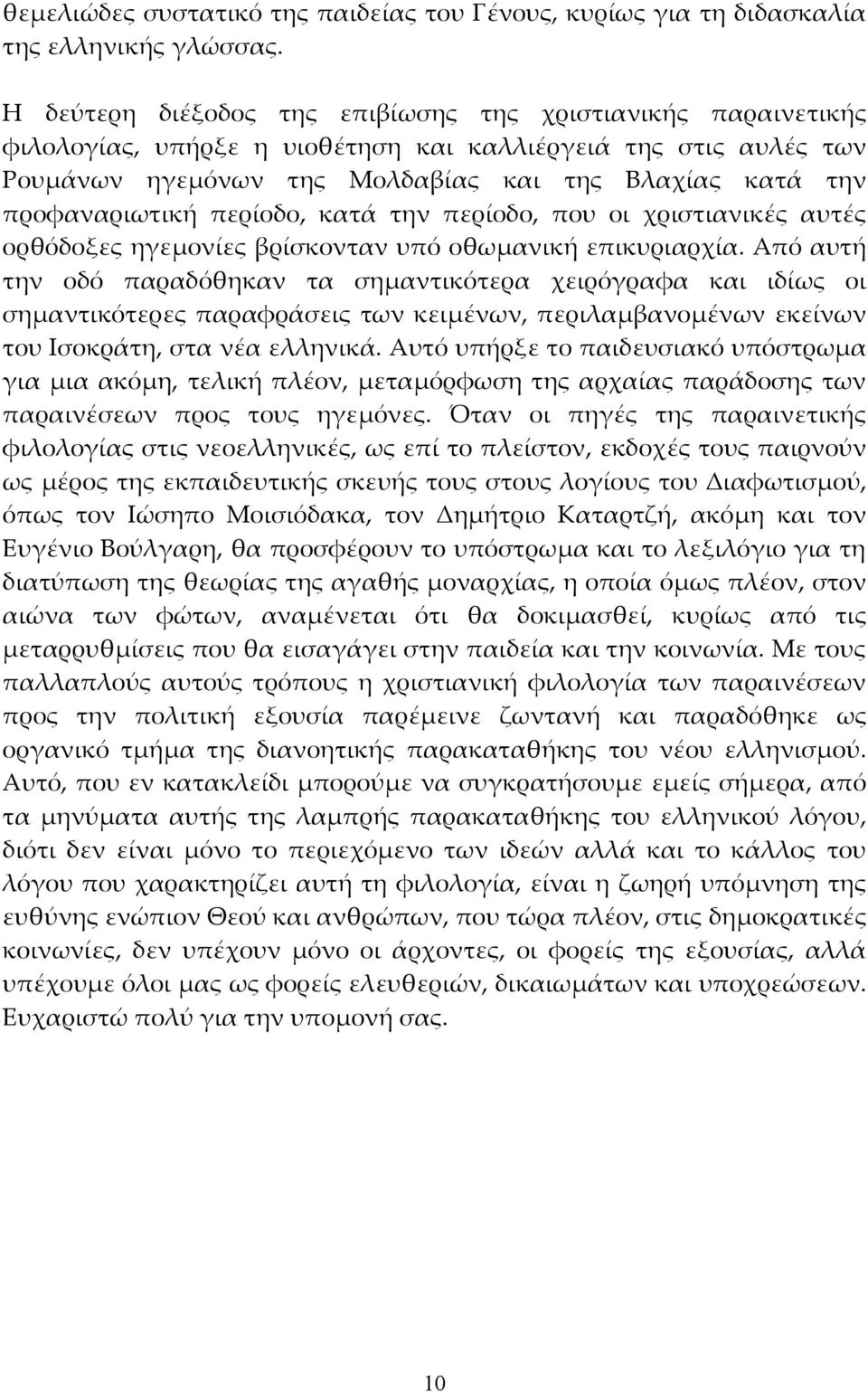 προφαναριωτική περίοδο, κατά την περίοδο, που οι χριστιανικές αυτές ορθόδοξες ηγεμονίες βρίσκονταν υπό οθωμανική επικυριαρχία.