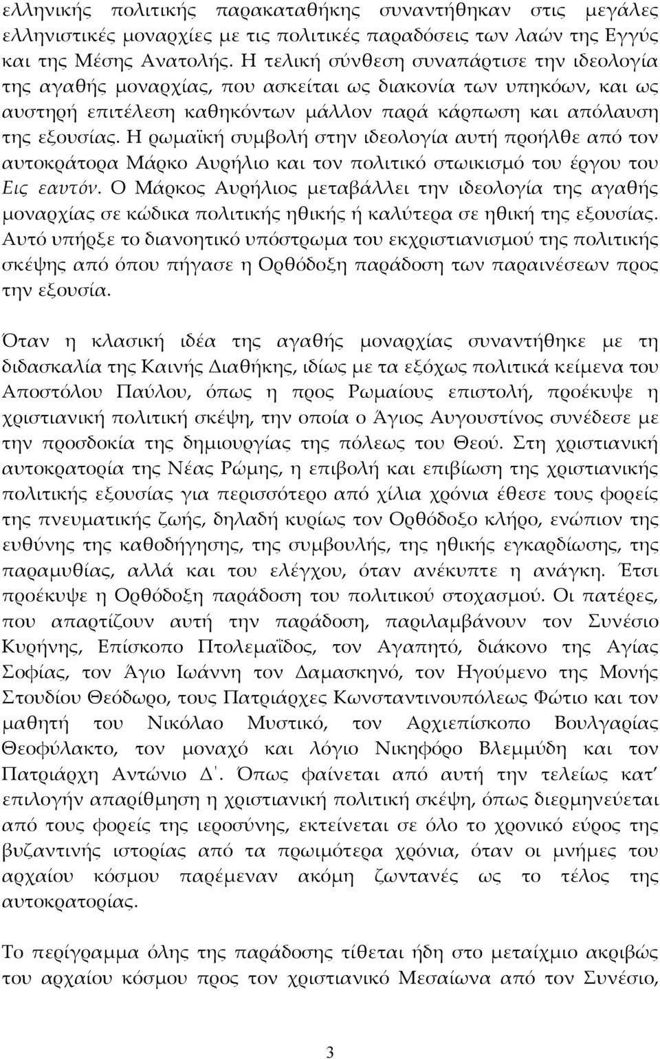 Η ρωμαϊκή συμβολή στην ιδεολογία αυτή προήλθε από τον αυτοκράτορα Μάρκο Αυρήλιο και τον πολιτικό στωικισμό του έργου του Εις εαυτόν.