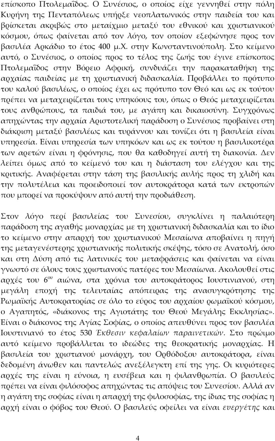 από τον λόγο, τον οποίον εξεφώνησε προς τον βασιλέα Αρκάδιο το έτος 400 μ.χ. στην Κωνσταντινούπολη.