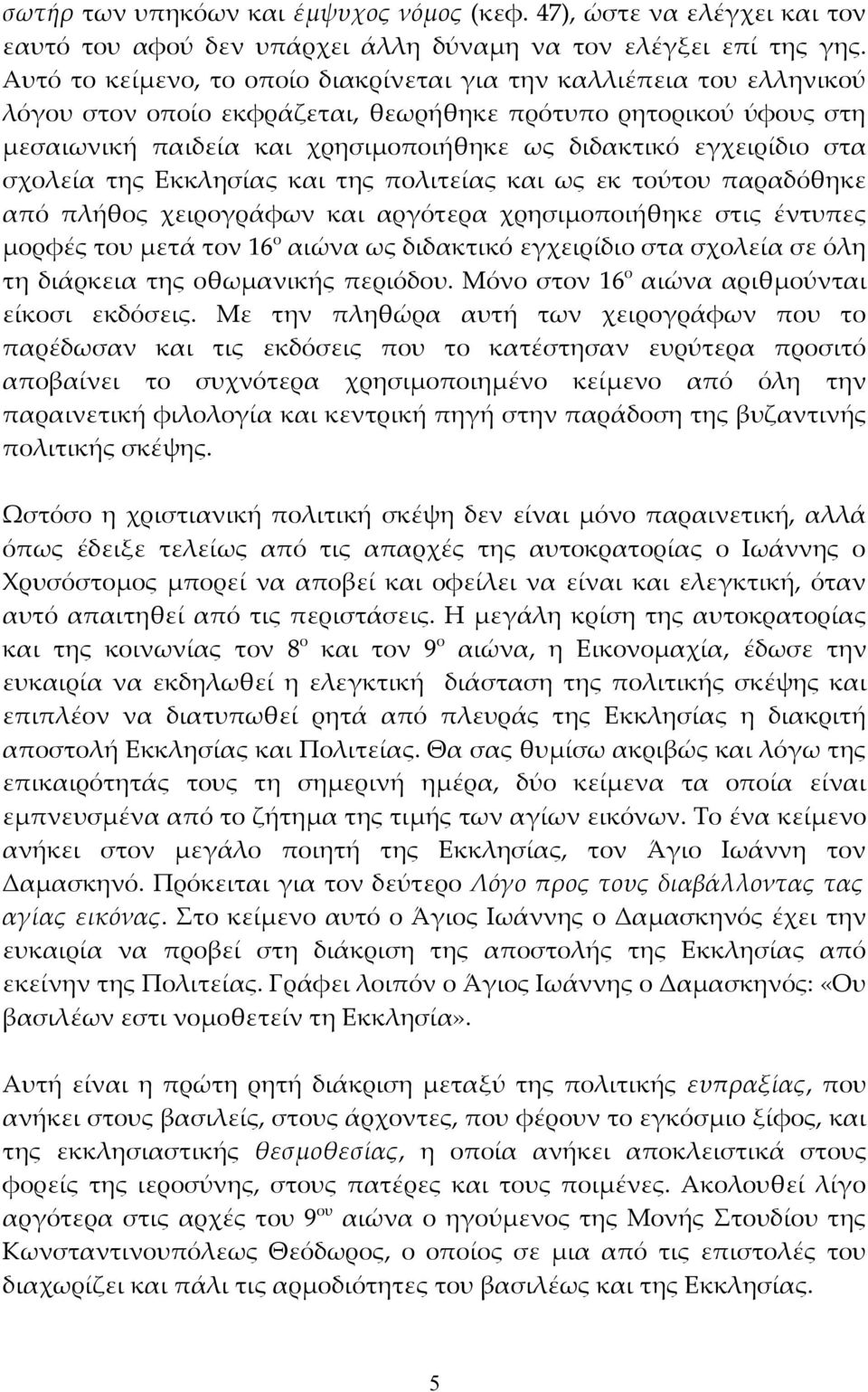 εγχειρίδιο στα σχολεία της Εκκλησίας και της πολιτείας και ως εκ τούτου παραδόθηκε από πλήθος χειρογράφων και αργότερα χρησιμοποιήθηκε στις έντυπες μορφές του μετά τον 16 ο αιώνα ως διδακτικό