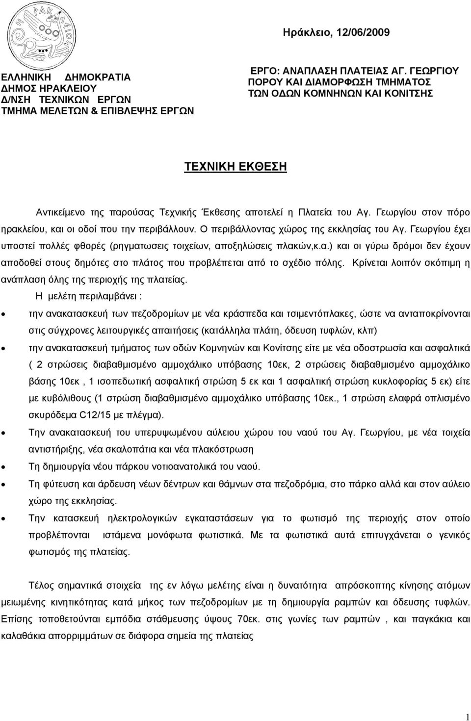 Γεωργίου στον πόρο ηρακλείου, και οι οδοί που την περιβάλλουν. Ο περιβάλλοντας χώρος της εκκλησίας του Αγ. Γεωργίου έχει υποστεί πολλές φθορές (ρηγματωσεις τοιχείων, αποξηλώσεις πλακών,κ.α.) και οι γύρω δρόμοι δεν έχουν αποδοθεί στους δημότες στο πλάτος που προβλέπεται από το σχέδιο πόλης.