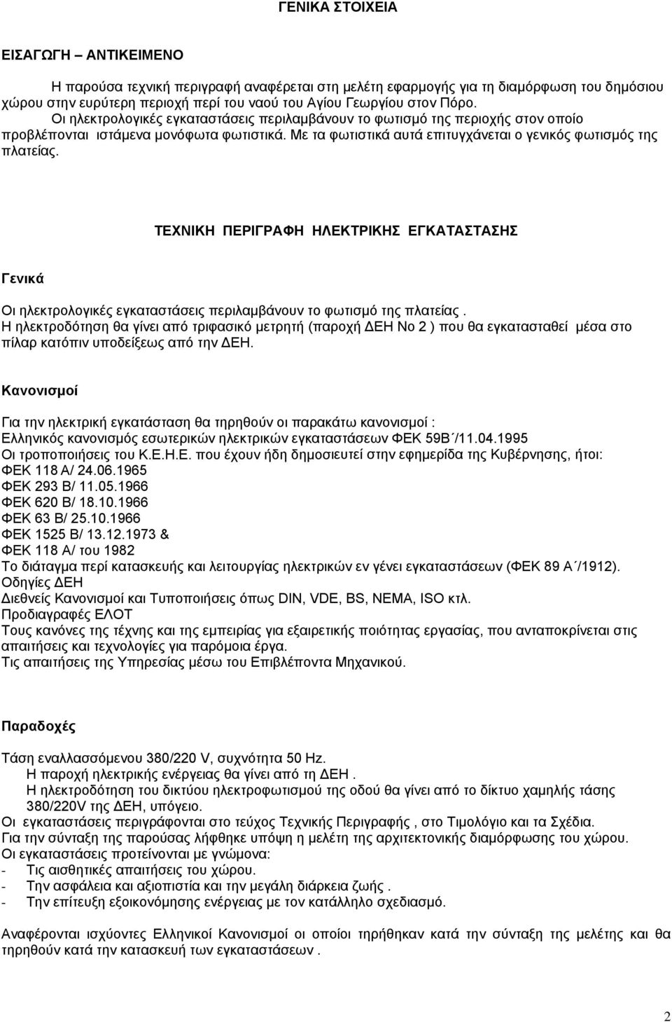 ΤΕΧΝΙΚΗ ΠΕΡΙΓΡΑΦΗ ΗΛΕΚΤΡΙΚΗΣ ΕΓΚΑΤΑΣΤΑΣΗΣ Γενικά Οι ηλεκτρολογικές εγκαταστάσεις περιλαμβάνουν το φωτισμό της πλατείας.